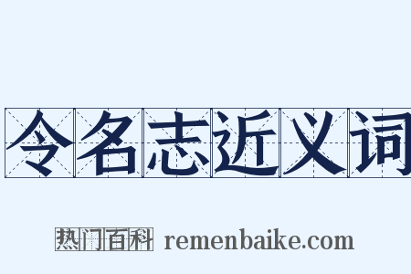 令名志近义词是什么意思的图片